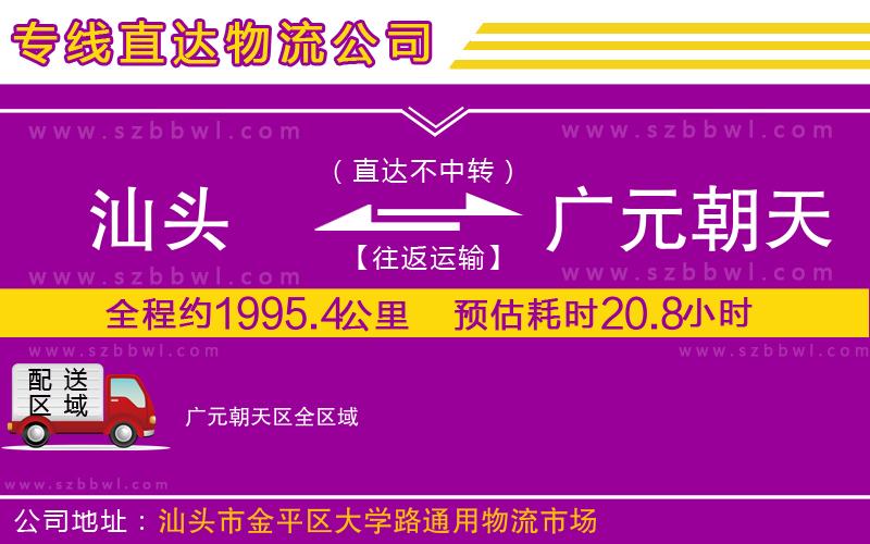 汕頭到廣元朝天區(qū)物流專線