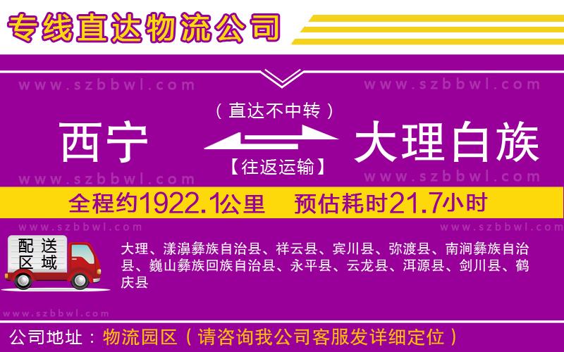 西寧到大理白族自治州物流專線