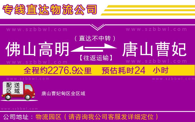 佛山高明區(qū)到唐山曹妃甸區(qū)物流公司