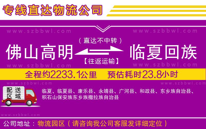 佛山高明區(qū)到臨夏回族自治州物流專線