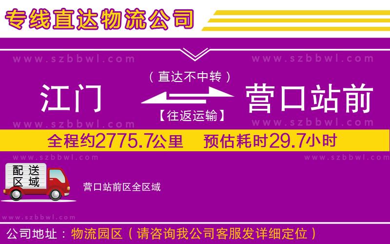 江門(mén)到營(yíng)口站前區(qū)物流專(zhuān)線