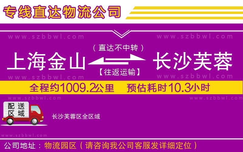 上海金山區(qū)到長沙芙蓉區(qū)物流公司