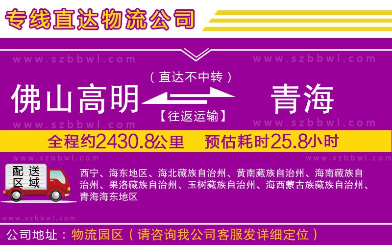 佛山高明區(qū)到青海物流公司