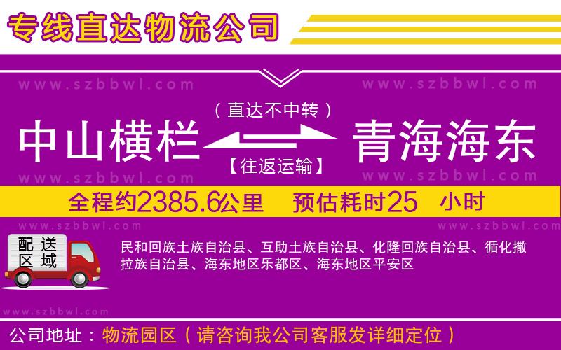 中山橫欄到青海海東地區(qū)物流公司