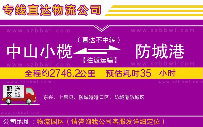 中山小欖到防城港物流公司