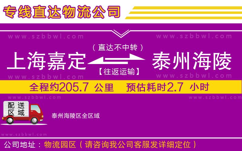 上海嘉定區(qū)到泰州海陵區(qū)物流公司