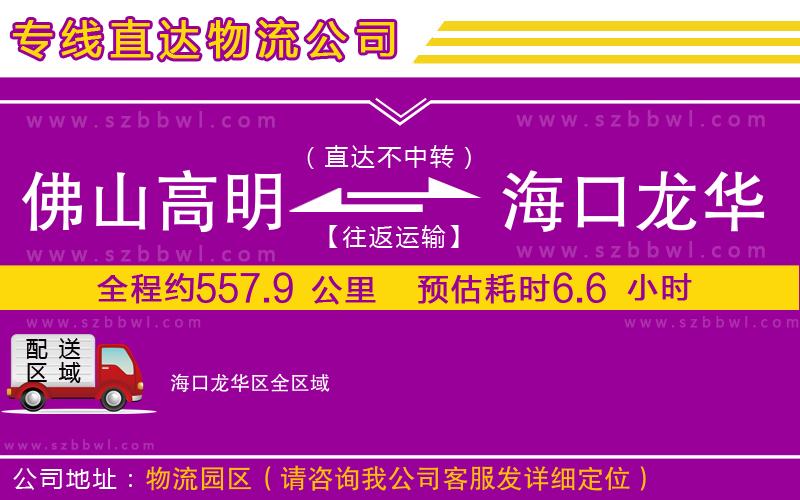 佛山高明區(qū)到?？邶埲A區(qū)物流專線