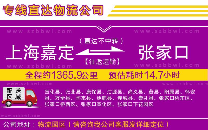 上海嘉定區(qū)到張家口物流專線