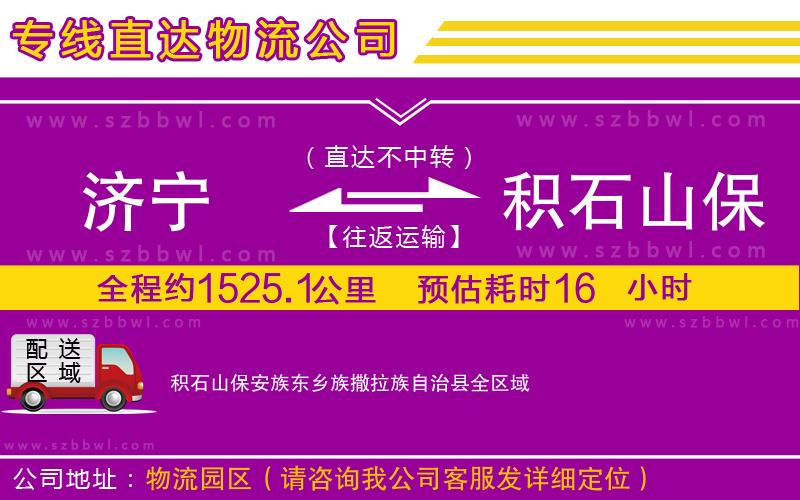 濟(jì)寧到積石山保安族東鄉(xiāng)族撒拉族自治縣物流公司