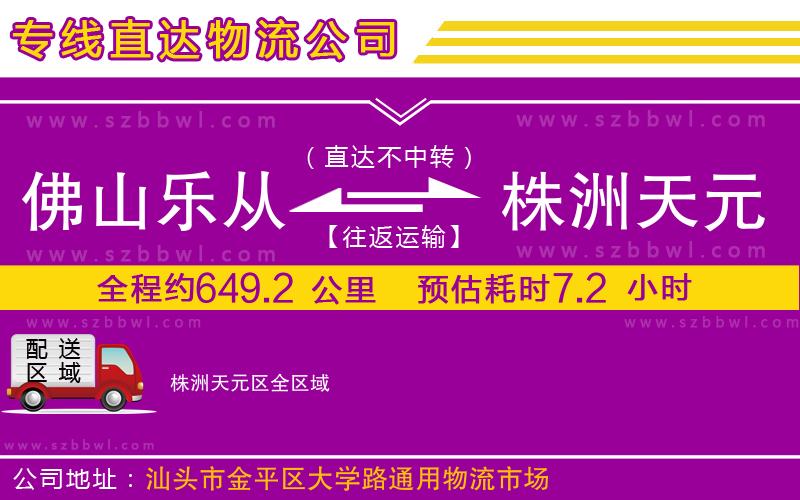 佛山樂(lè)從鎮(zhèn)到株洲天元區(qū)物流公司