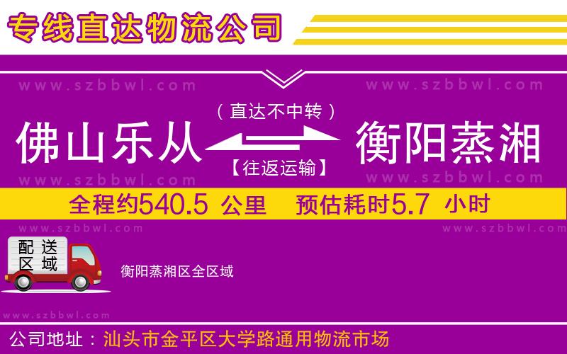 佛山樂從鎮(zhèn)到衡陽蒸湘區(qū)物流公司