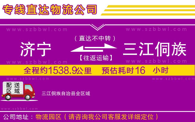濟(jì)寧到三江侗族自治縣物流公司