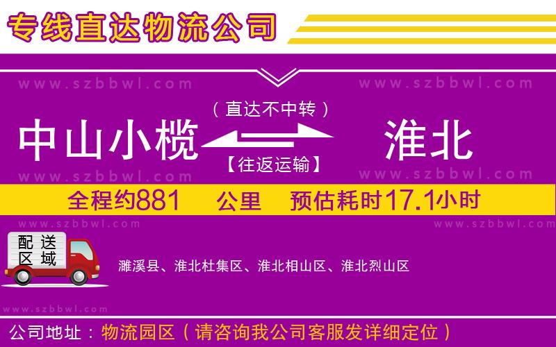 中山小欖到淮北物流專線