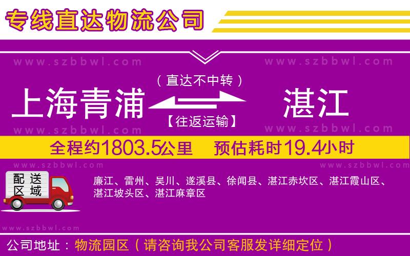 上海青浦區(qū)到湛江物流專(zhuān)線(xiàn)