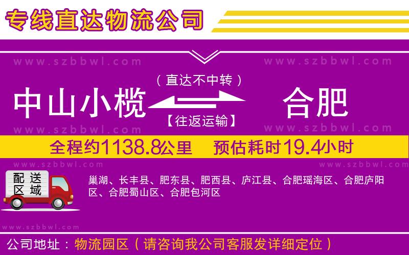 中山小欖到合肥物流公司