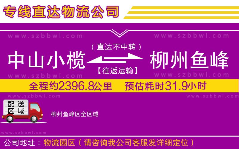 中山小欖到柳州魚(yú)峰區(qū)物流專線