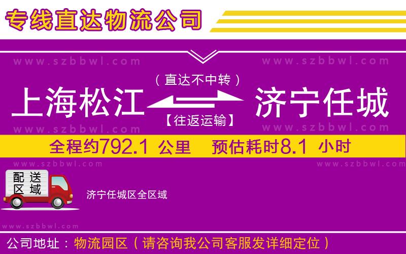 上海松江區(qū)到濟寧任城區(qū)物流專線