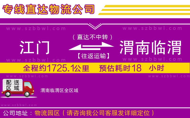 江門到渭南臨渭區(qū)物流專線
