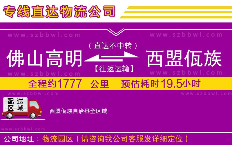 佛山高明區(qū)到西盟佤族自治縣物流公司
