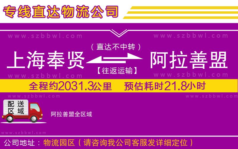 上海奉賢區(qū)到阿拉善盟物流公司
