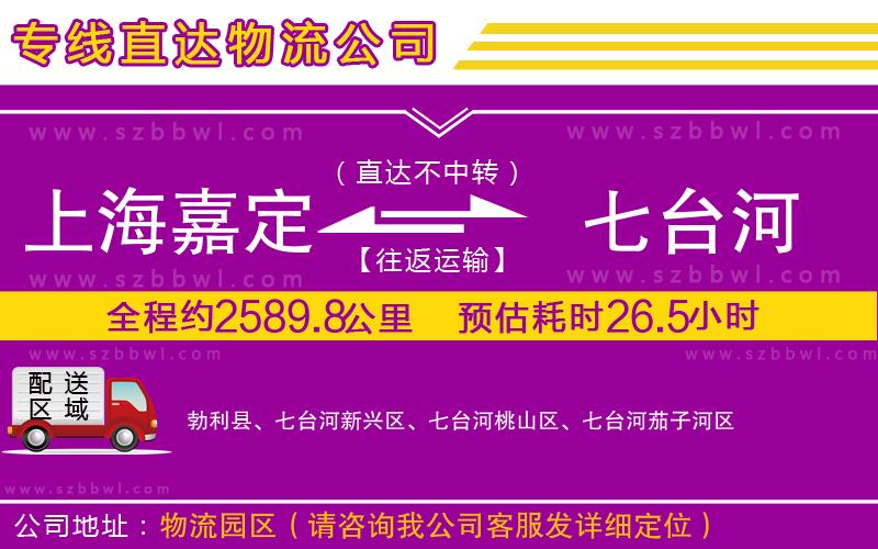 上海嘉定區(qū)到七臺(tái)河物流公司