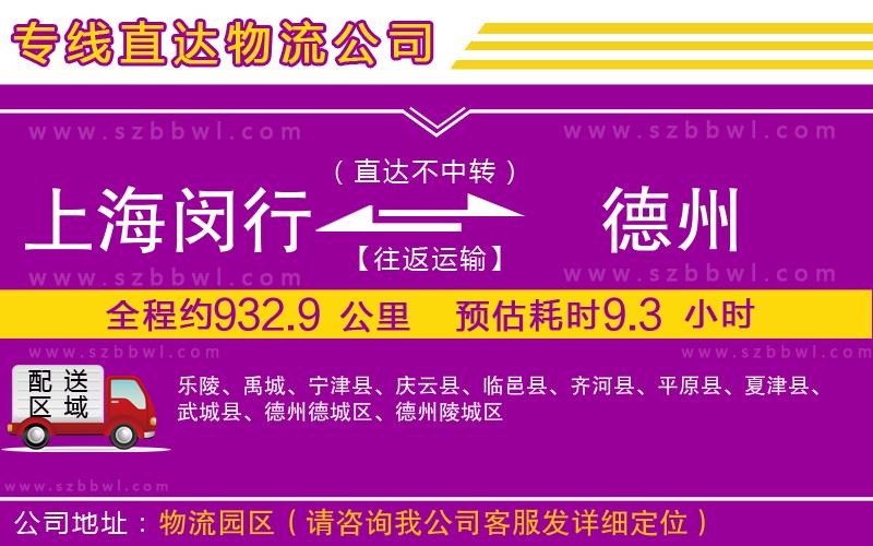 上海閔行區(qū)到德州物流公司