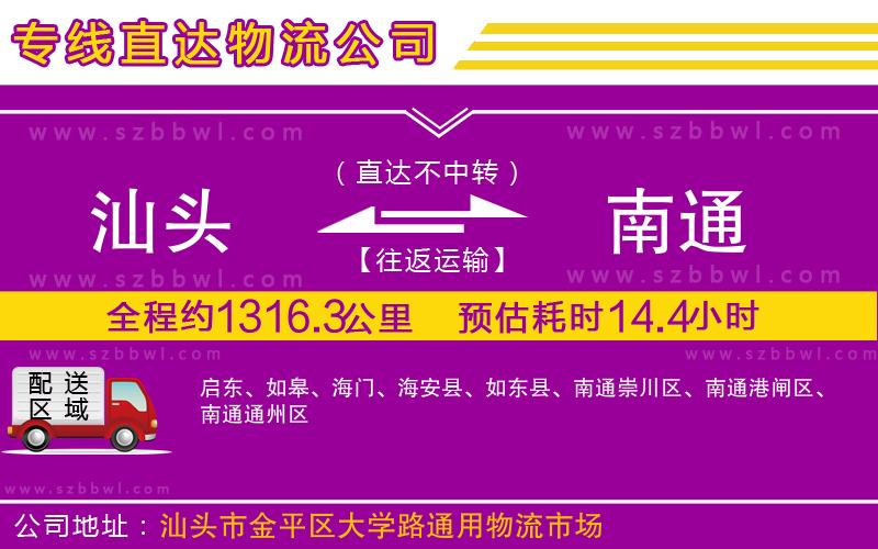 汕頭到南通物流專(zhuān)線