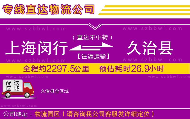 上海閔行區(qū)到久治縣物流公司