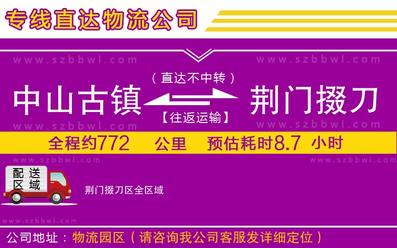 中山古鎮(zhèn)到荊門(mén)掇刀區(qū)物流公司