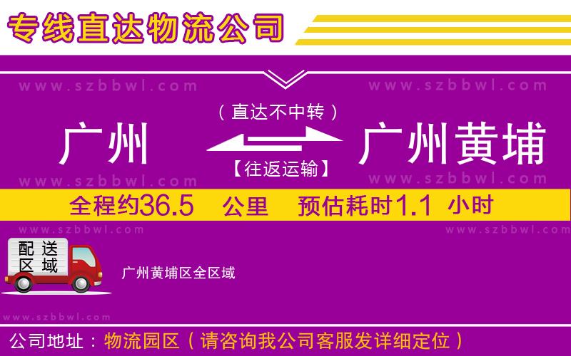 廣州到廣州黃埔區(qū)物流專線