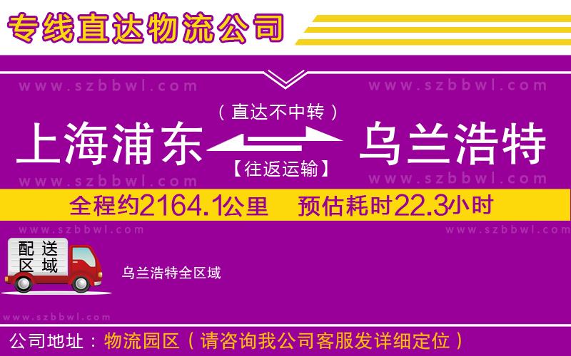 上海浦東區(qū)到烏蘭浩特物流專線