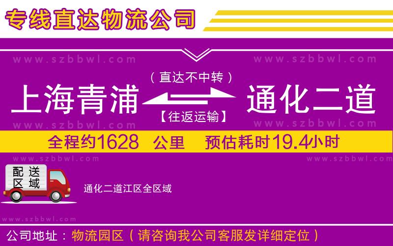 上海青浦區(qū)到通化二道江區(qū)物流專線
