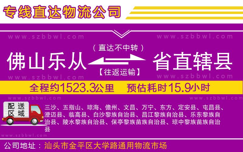 佛山樂從鎮(zhèn)到省直轄縣物流專線