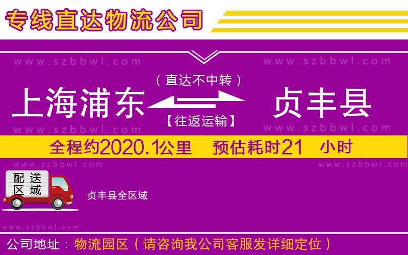 上海浦東區(qū)到貞豐縣物流公司