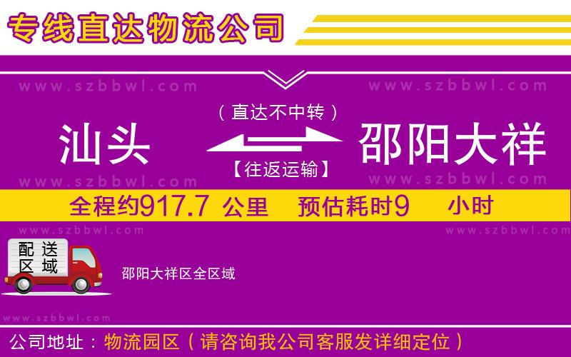 汕頭到邵陽(yáng)大祥區(qū)物流公司