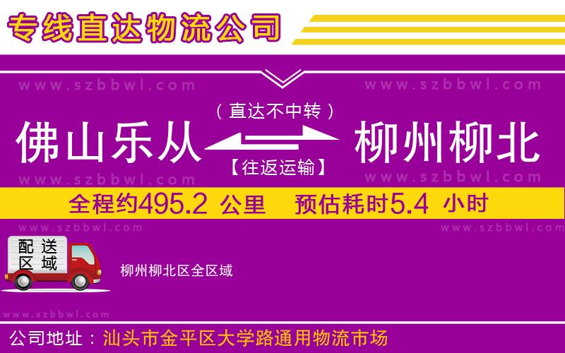 佛山樂(lè)從鎮(zhèn)到柳州柳北區(qū)物流公司