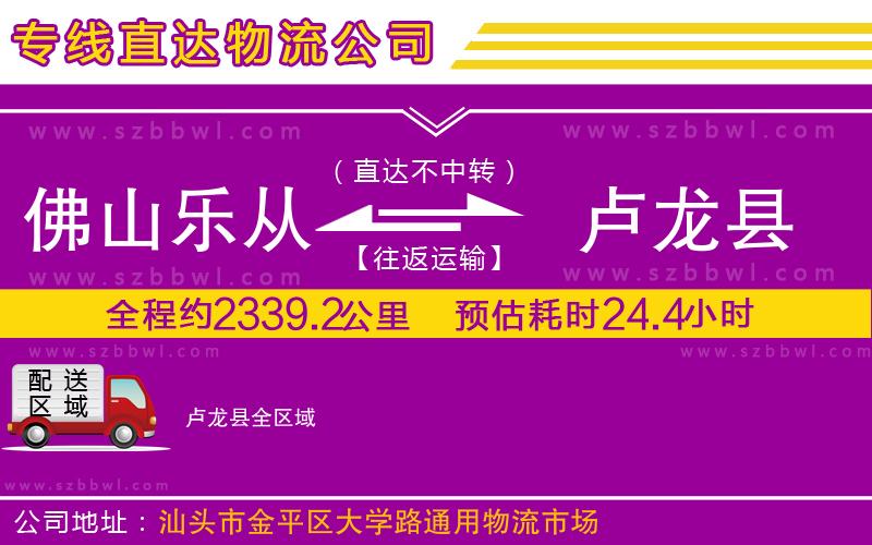 佛山樂從鎮(zhèn)到盧龍縣物流公司