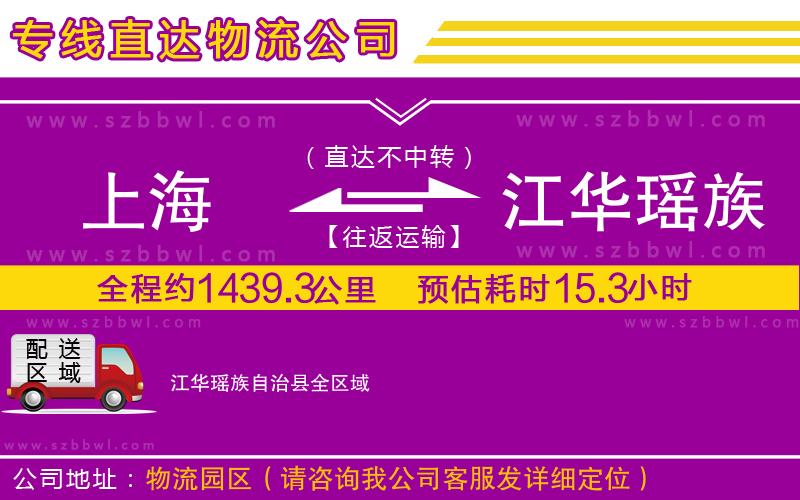 上海到江華瑤族自治縣物流公司