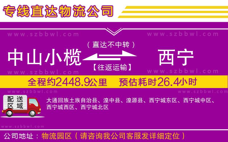 中山小欖到西寧物流公司