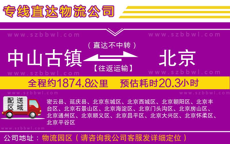 中山古鎮(zhèn)到北京物流專(zhuān)線