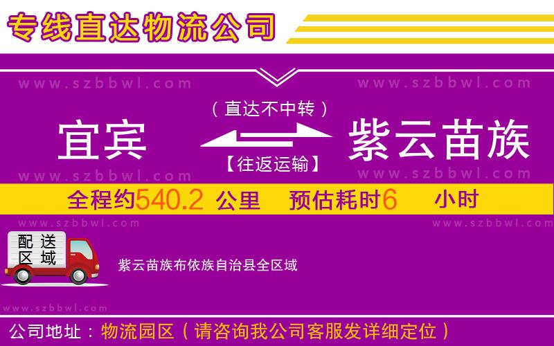 宜賓到紫云苗族布依族自治縣物流公司