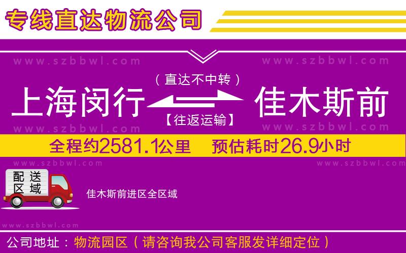 上海閔行區(qū)到佳木斯前進(jìn)區(qū)物流專線