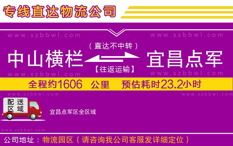 中山橫欄到宜昌點軍區(qū)物流專線