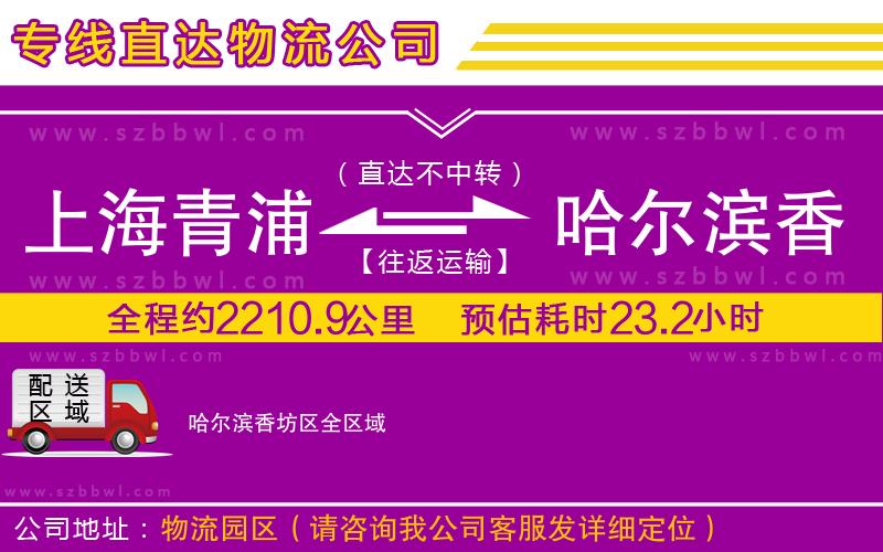 上海青浦區(qū)到哈爾濱香坊區(qū)物流公司