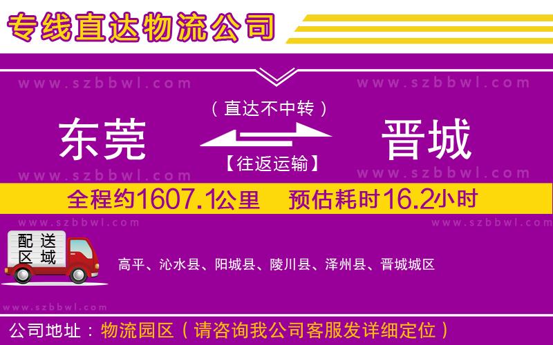 東莞到晉城物流公司