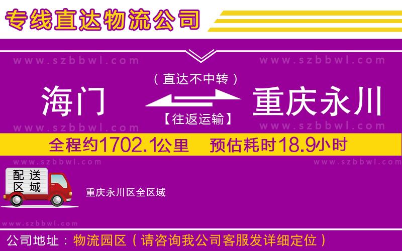 海門到重慶永川區(qū)物流公司