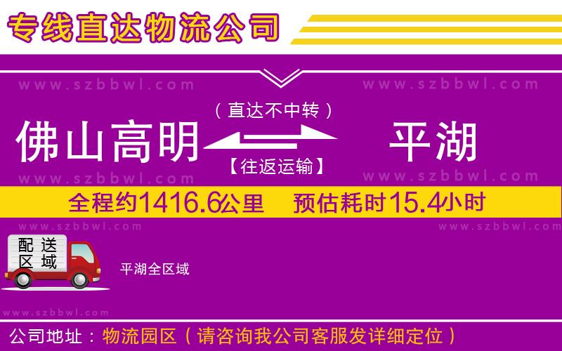 佛山高明區(qū)到平湖物流專線