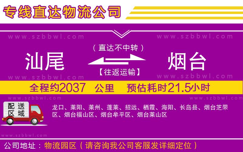 汕尾到煙臺物流公司