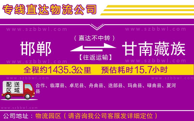 邯鄲到甘南藏族自治州物流專(zhuān)線