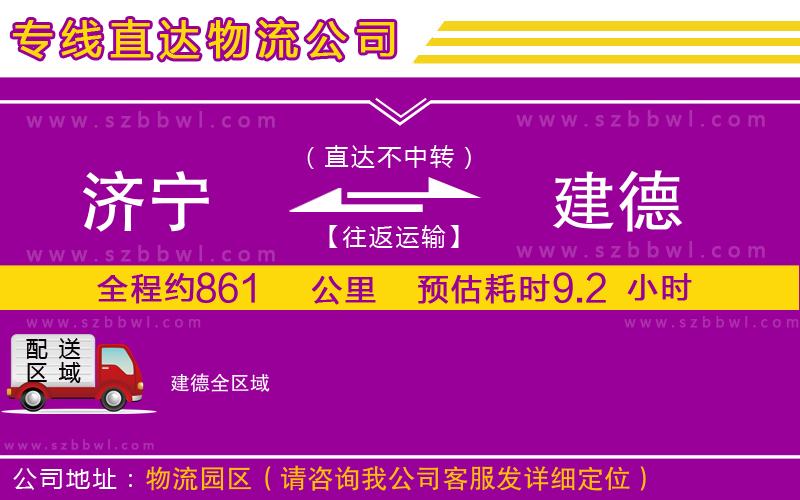 濟(jì)寧到建德物流專線